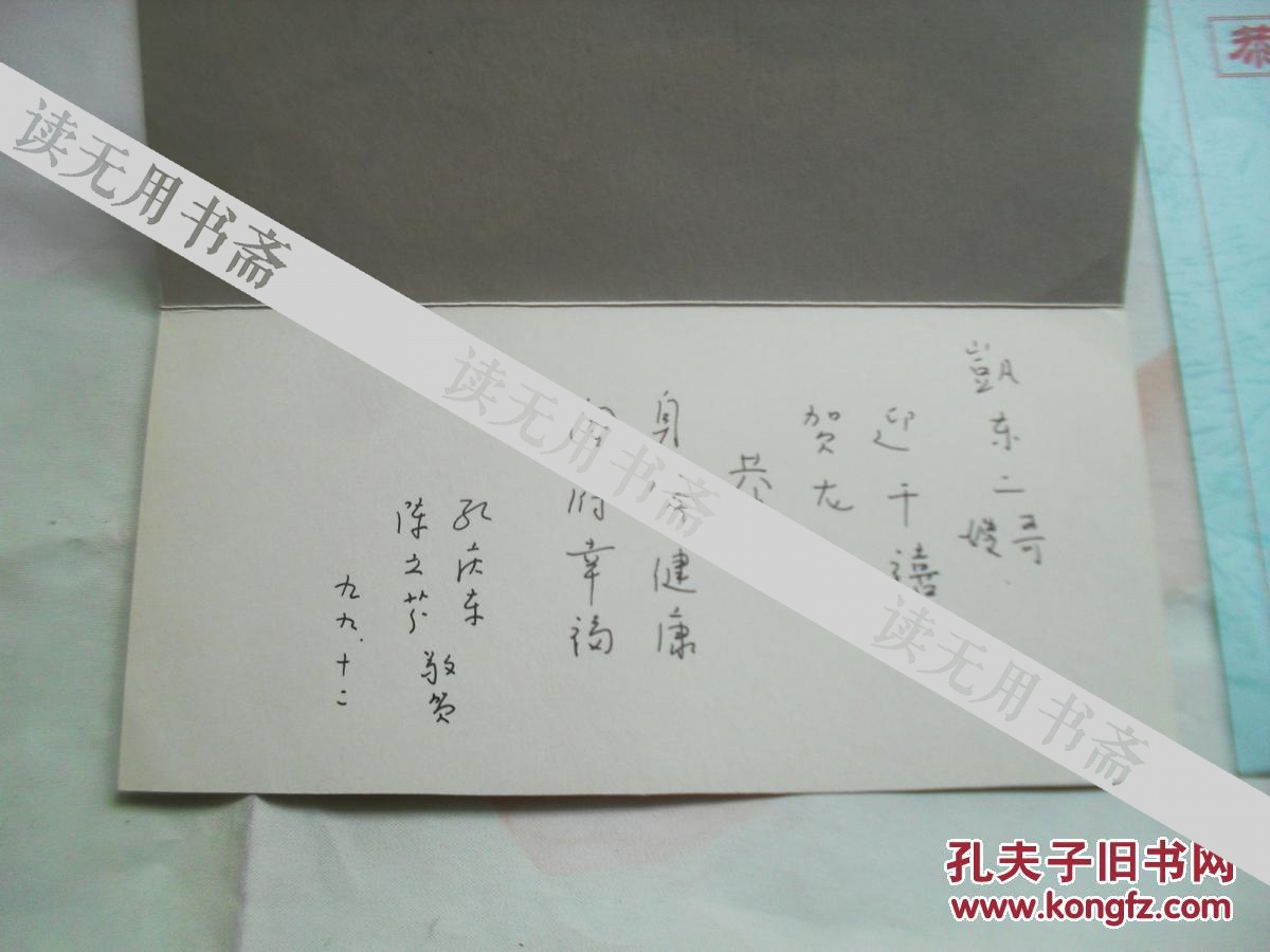 北大教授孔庆东、陈之芬夫妇寄给上海复旦昆曲研习社李闓东的贺卡二张
