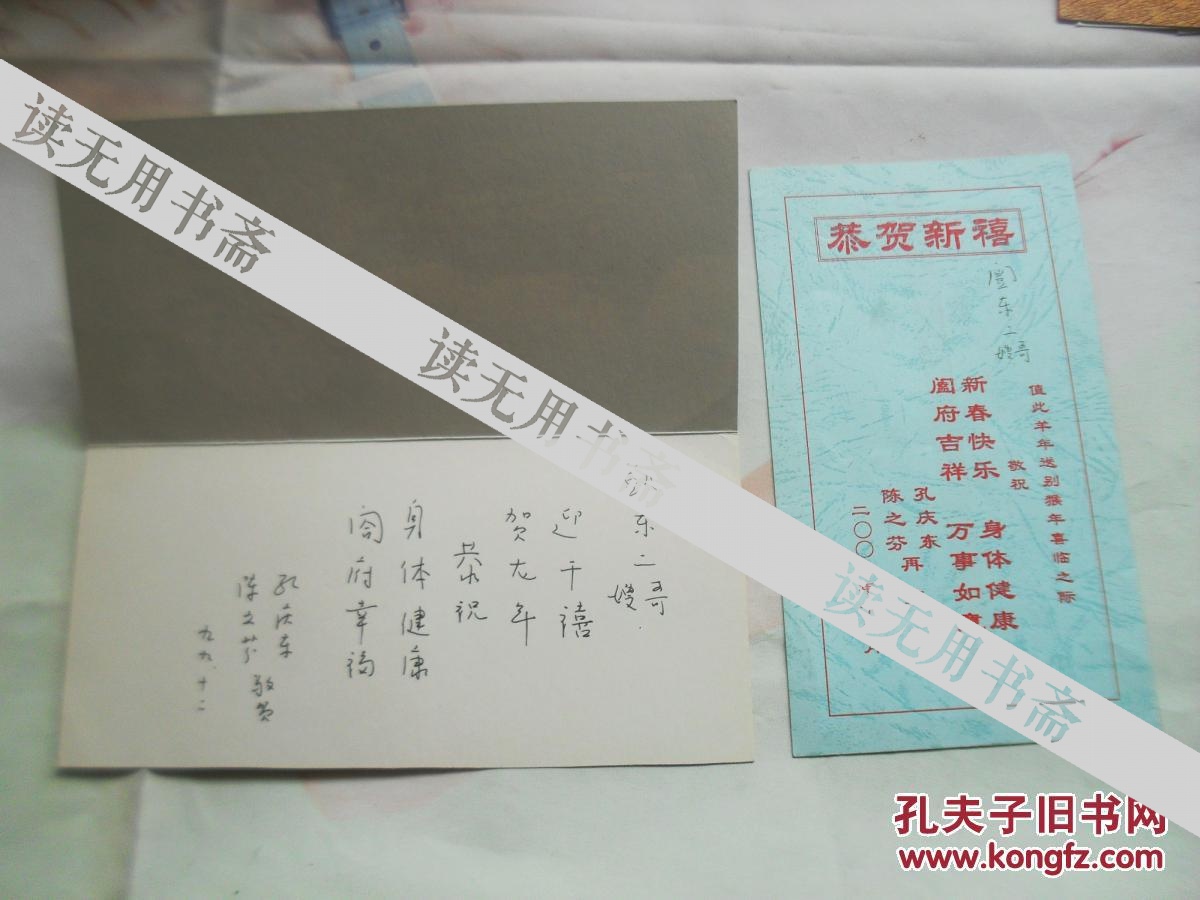 北大教授孔庆东、陈之芬夫妇寄给上海复旦昆曲研习社李闓东的贺卡二张