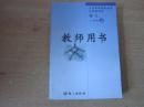 义务教育课程标准实验教科书 语文 九年级上册 教师用书【2010年版 语文版 有微量笔记 无光盘】