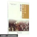 辛亥革命110周年库存书特价最后一本！辛亥革命苏州和平光复模式研究（包括：东南及江南地区商品经济、社会、文化、社会精英与清末政局、近代江南督抚等专题论述）江苏省社会科学基金重点项目，不仅对以苏州为中心的江南地区的历史文化做了长时段的追踪，对明清以来的经济和社会的变化详加考察，对晚清苏州地方官员、绅商、学界的政治心态及行为特征乃至个性进行了认真剖析，