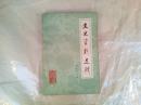 文史资料选辑 第七十九辑