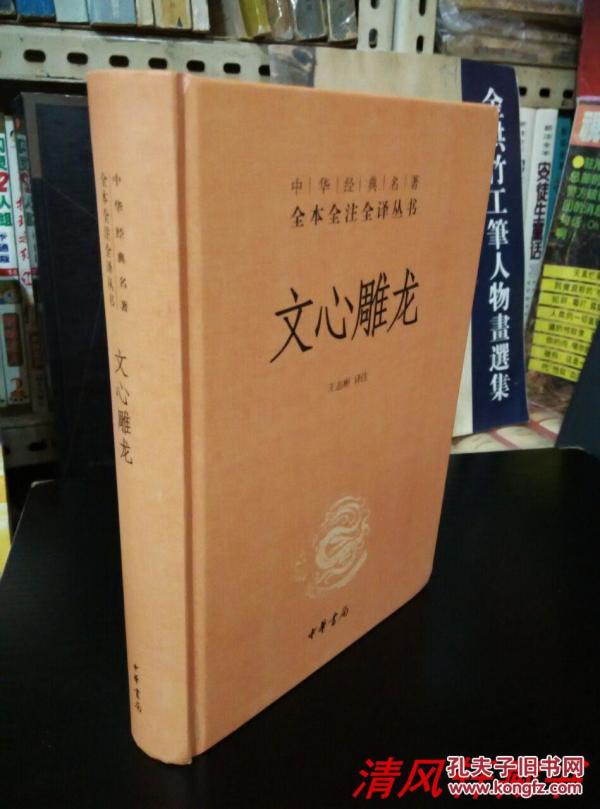 全本全注全译《文心雕龙》全1册 大32开本 硬精装 简体横排【中华书局】王志彬 译注 2012年6月1版2014年4月北京4印【本书以黄叔琳辑注本即养素堂本为底本 吸收历代龙学家之研究整理成果】