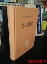 全本全注全译《文心雕龙》全1册 大32开本 硬精装 简体横排【中华书局】王志彬 译注 2012年6月1版2014年4月北京4印【本书以黄叔琳辑注本即养素堂本为底本 吸收历代龙学家之研究整理成果】