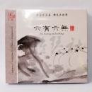 《六有六无》CD 巫娜 古琴 萧 小提琴 大提琴 合奏  古琴资料