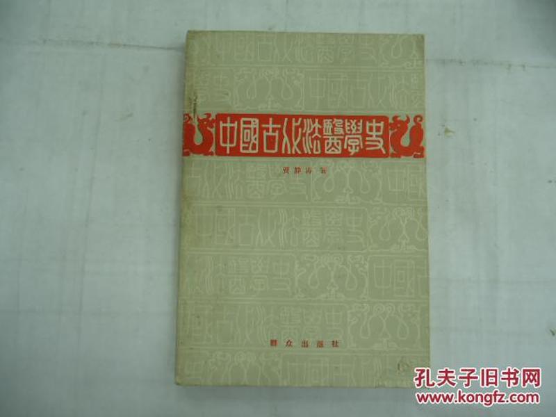 中国古代法医学史