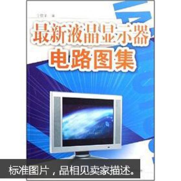 最新液晶显示器电路图集