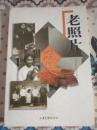 老照片7-9:合订本七至九辑  2000一版一印仅印1000册