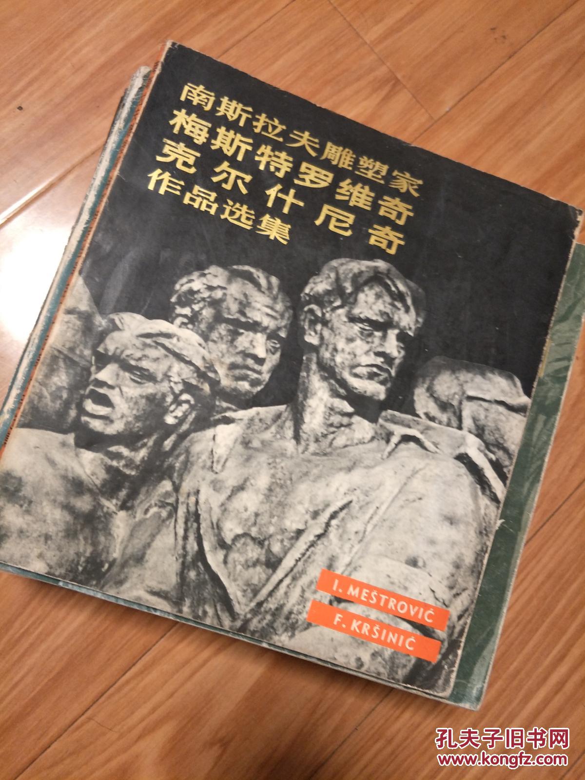《南斯拉夫雕塑家梅斯特罗维奇克尔什尼奇作品选集》
