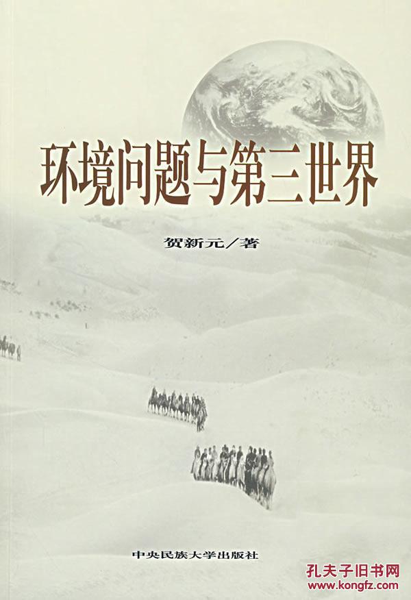 环境问题与第三世界贺新元中央民族大学9787811083941