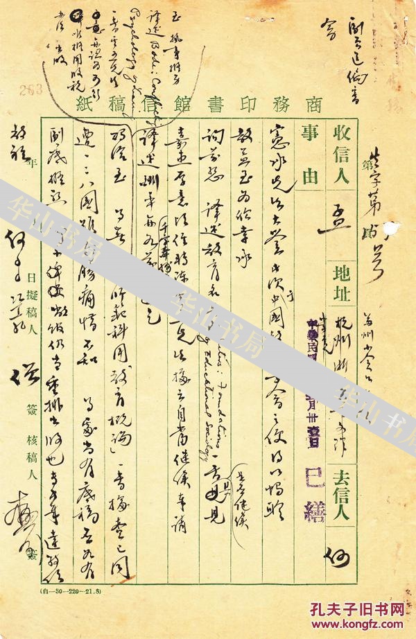民国国立暨南大学校长，商务印书馆元老，中国新史学派的领袖，晚清秀才  何炳松  致  民国著名教育家  孟宪承  珍贵毛笔手札一通1页，附原信释文资料2页。