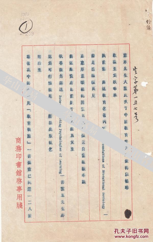 民国国立暨南大学校长，商务印书馆元老，中国新史学派的领袖，晚清秀才  何炳松  致  民国著名教育家  孟宪承  珍贵毛笔手札一通1页，附原信释文资料2页。