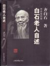 《白石老人自述--插图珍藏本》齐白石著  山东画报出版社  2001年 大32开