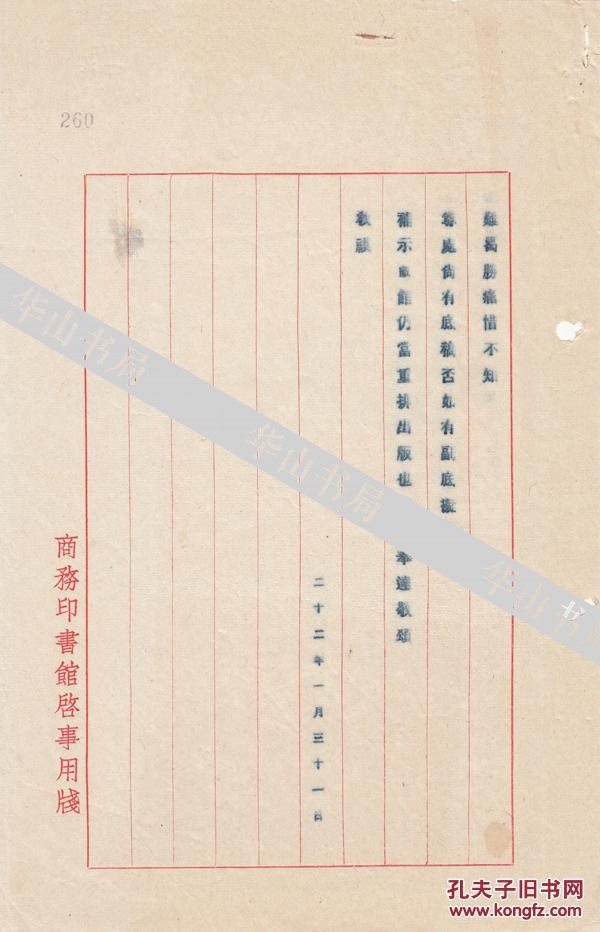 民国国立暨南大学校长，商务印书馆元老，中国新史学派的领袖，晚清秀才  何炳松  致  民国著名教育家  孟宪承  珍贵毛笔手札一通1页，附原信释文资料2页。