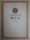 南行记（百年百种优秀中国文学图书）