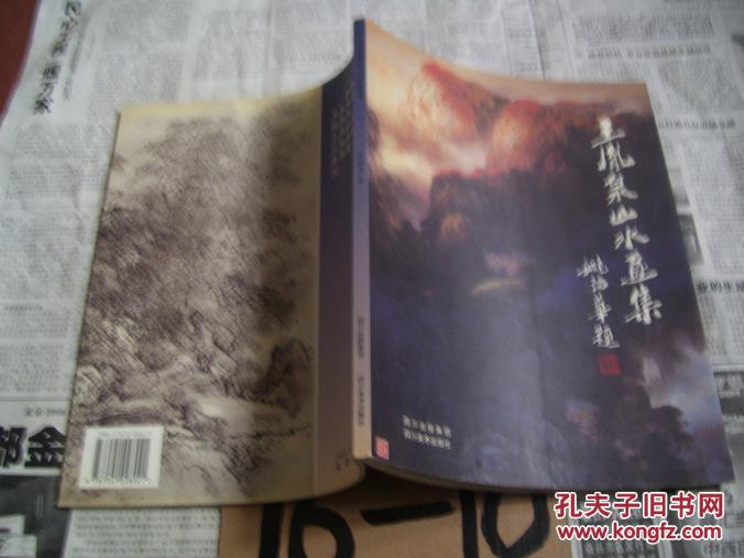王胤泉山水畫(huà)集【平裝】