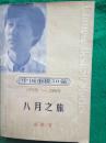 中国小说50强1978-2000年.第5辑——八月之旅