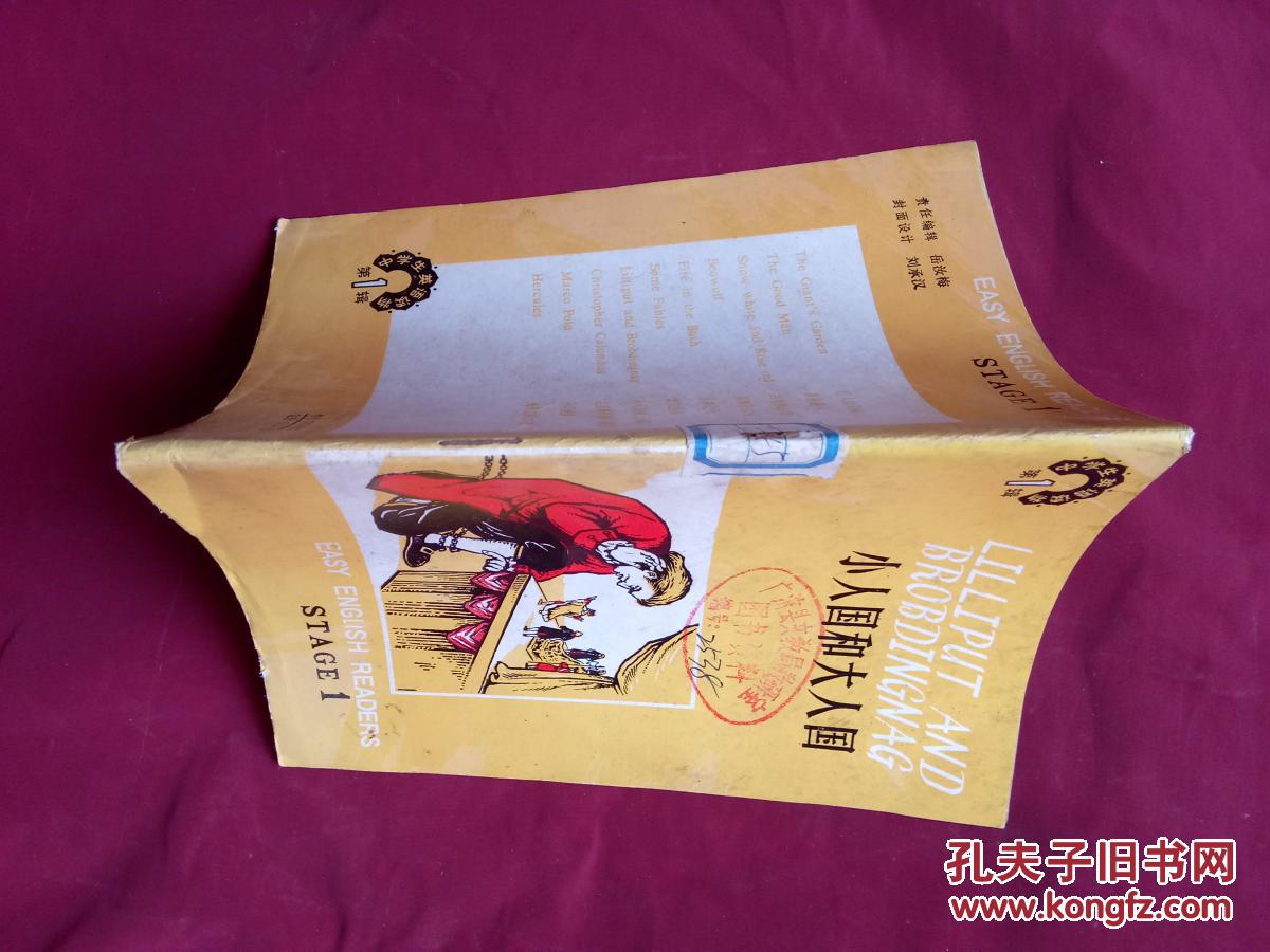 中學(xué)生英語讀物第一輯.小人國和大人國【廣濟縣文教局教研室圖書資料】