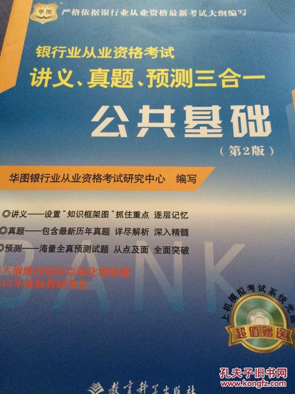 华图·2014银行业从业资格考试讲义、真题、预测三合一：公共基础（第2版）