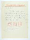 中国人民解放军艺术学院文学系主任   教授 张方（1961-）致王歌  信札一通一页