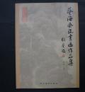 【包邮】艺海风流书画作品集