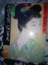 樋口一叶：たけくらべにごりえ（明治の古典第三卷.精装带匣套大16开）
