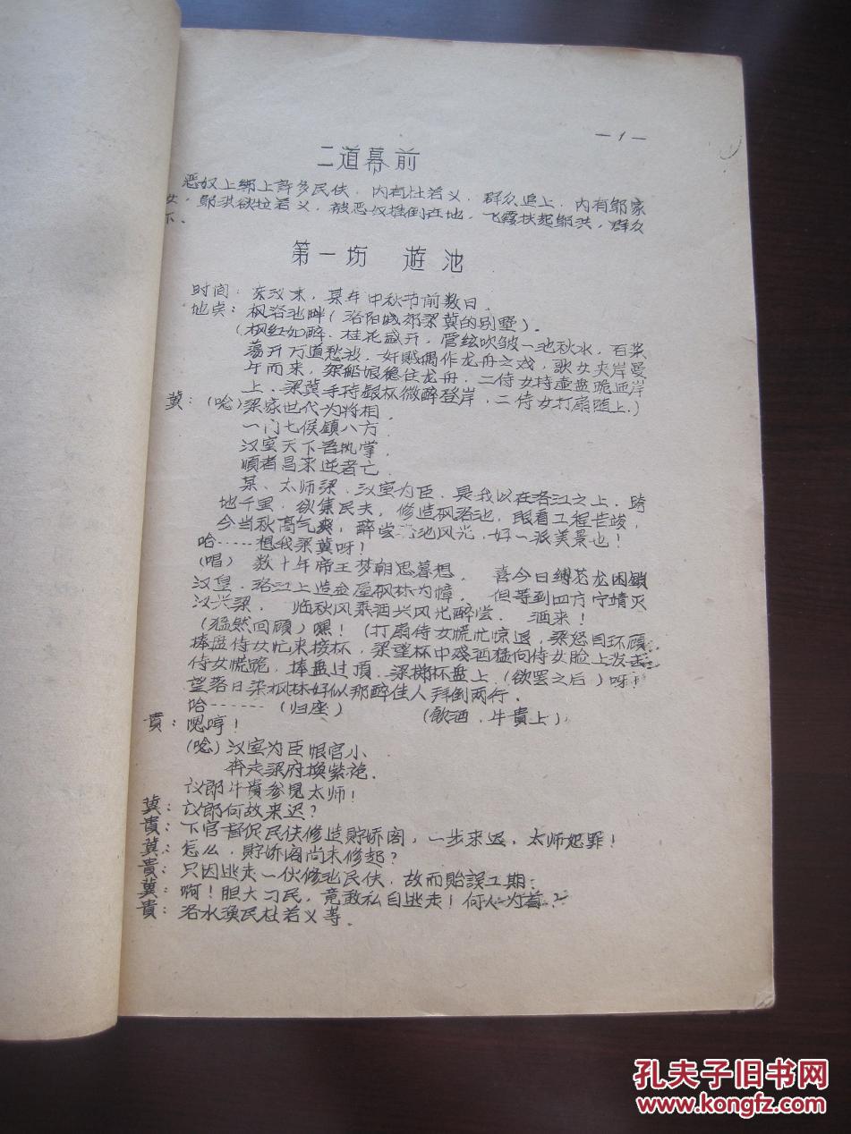 1959年剧本《枫洛池》甘肃省戏曲剧院剧目组集体创作/京剧整理/刘英华.高明辉