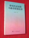 非线性滤波器与数字图像处理【精装，印1000册】