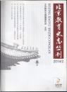 北京教育史志丛刊2014/2