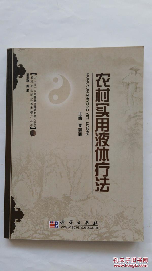 农村卫生适宜技术推广丛书：农村实用液体疗法