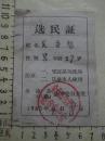 1963年全椒县选举委员会发的《选民证》一张【吴守智】