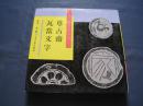 尊古斋瓦当文字 精装本全一册 上海古籍出版社1990年一版一印 仅印300 私藏