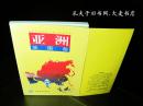 《亚洲地图册》 中国地图出版社
