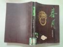 春月（包柏漪/著）八五品 86年1版1印