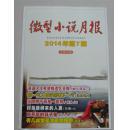 微型小说月报2014年1-12期全