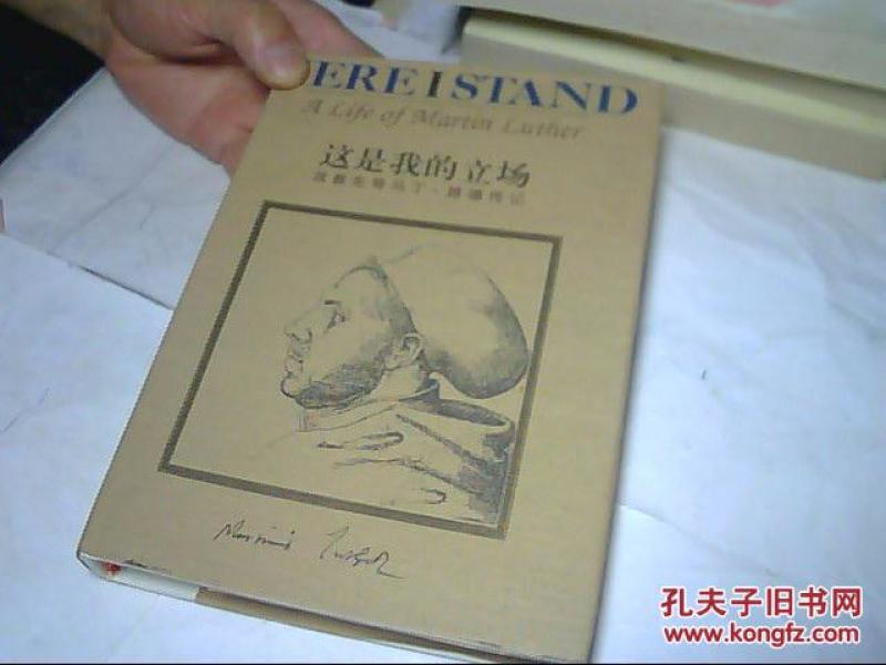 这是我的立场：改教先导马丁·路德传记