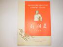 【杂志】刘胡兰，八场歌剧（庆祝中国人民解放军建军五十周年全军第四届文艺会演大会）