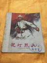 花灯烈火 **40开彩色连环画 山东人民出版社 1973年一版一印