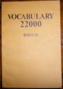 VOCABULARY 22000（词汇 22000）