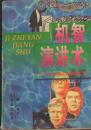 机智演讲术――口若悬河新概念