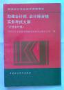 助理会计师、会计师资格实务考试大纲【企业会计类】