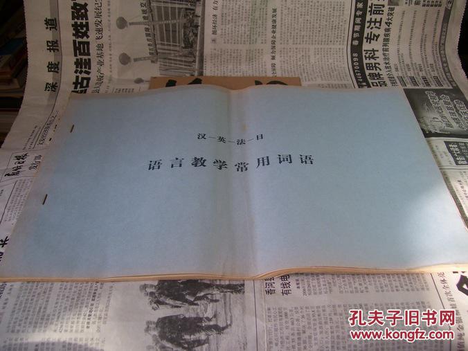 漢-英-法-日:語言教學(xué)常用詞語(油印本)