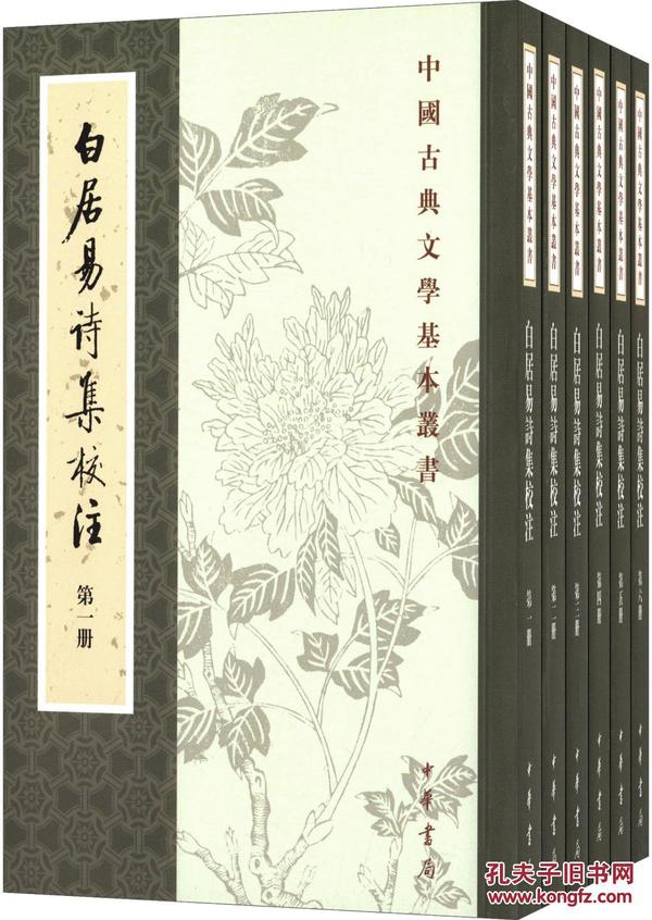 白居易诗集校注（全六册）