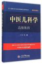 中医儿科学高级教程(含光盘)高级卫生专业技术资格考试指导用书(精装珍藏本)