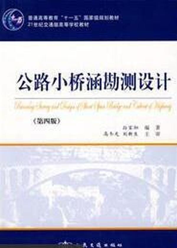 普通高等教育十一五国家级规划教材：公路小桥涵勘测设计