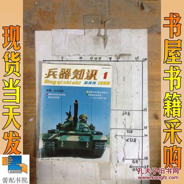 兵器知识 1988  1