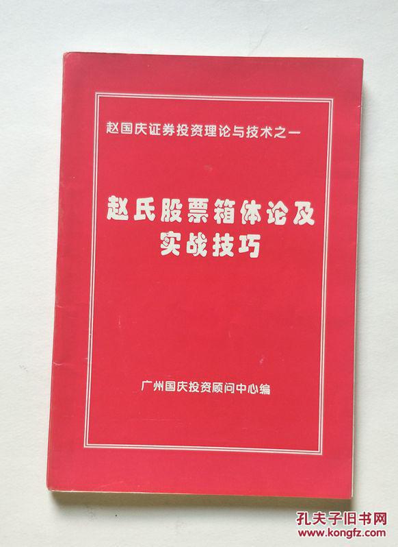 赵氏股票箱体论及实战技巧〔赵国庆证券投资理论与技术之一〕