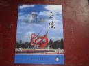 立德（2016年第2期、、滁州市文化研究会主办）
