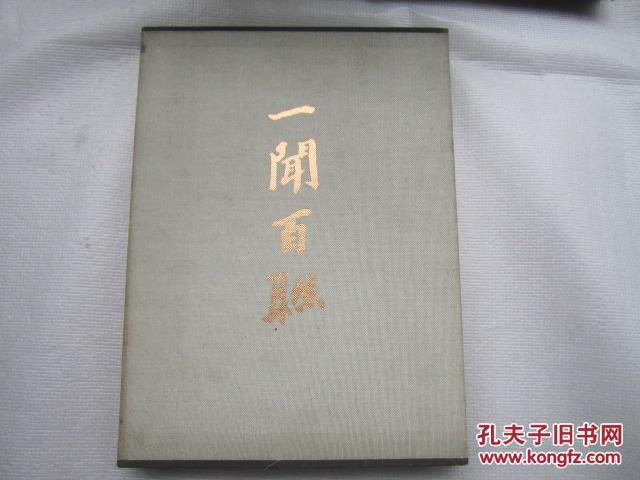 一闻百联（精品布面画册带函套）包邮