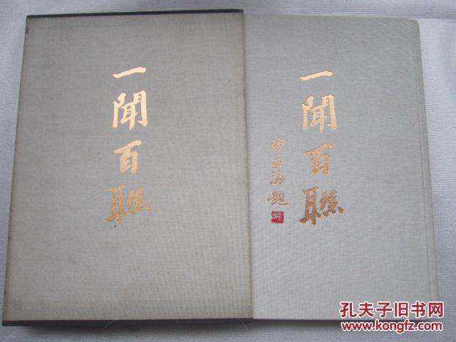 一闻百联（精品布面画册带函套）包邮