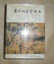 唐宋词鉴赏辞典（南宋、辽、金）